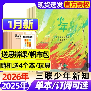 三联少年新知杂志2026年1月新【全年/半年订阅/2025年现货】生活周刊青少年思维启蒙9-16岁阳光少年报博万物好奇号商界过刊