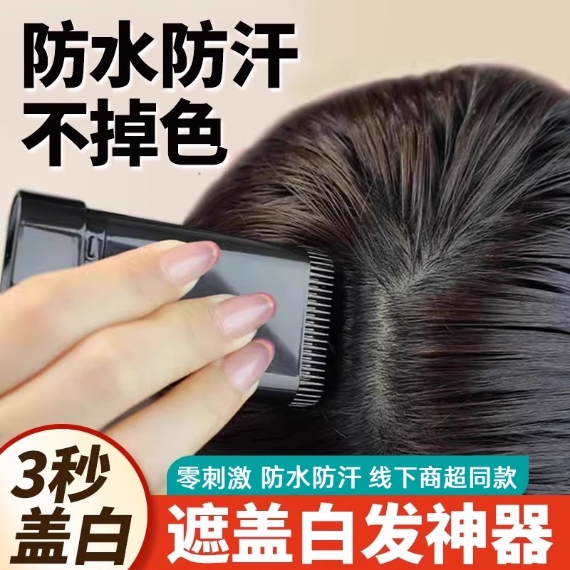 美发棒白发遮盖神器不掉色一次性美发笔遮白发植物一抹黑补色不沾