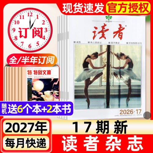 读者杂志2026年8/9月15/16/17期新【含全年/半年订阅】2027年读者初中版旗舰店高中版学生非意林青年文摘作文素材书非过刊
