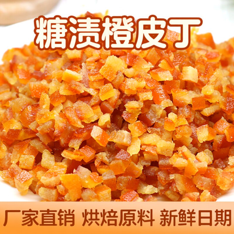 糖渍橙皮丁烘焙专用100g原材料桔子橘子皮陈皮干桔皮橘皮橙子粒