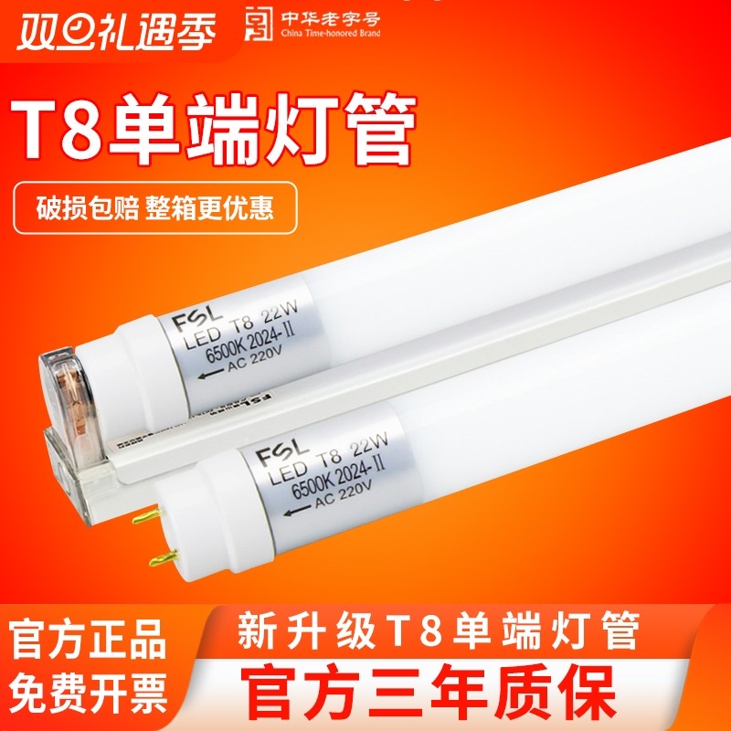 FSL佛山照明T8单端led灯管超亮