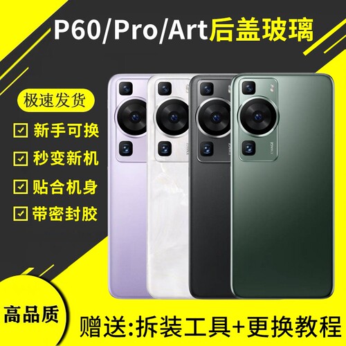 适用于华为P60玻璃后盖P60pro背壳更换后屏外壳p60Art手机电池盖背盖板