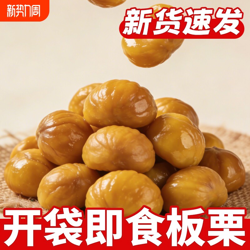 板栗仁即食小包装熟食油栗子仁去壳炒板栗坚果解馋小吃零食品原味