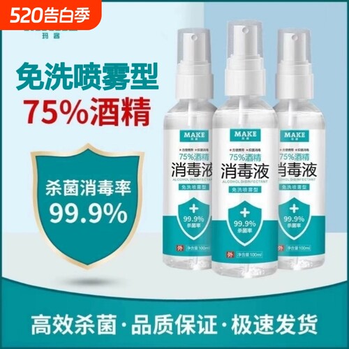 75度医用杀菌消毒液酒精防疫抗病毒便携喷雾剂免洗手皮肤伤口家用