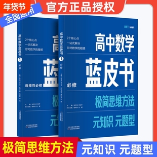 【小蓝本】高中数学蓝皮书-极简思维方法 元知识元题型 基础知识大全全国通用