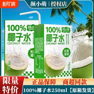 颜小萌100%椰子水250ml 批发 10解腻运动补水饮料果汁整箱 特价