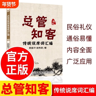 总管知客全集民间红白喜事礼仪大全实用全书四言八句中国人的规矩正版书籍结婚书文化书书支客书