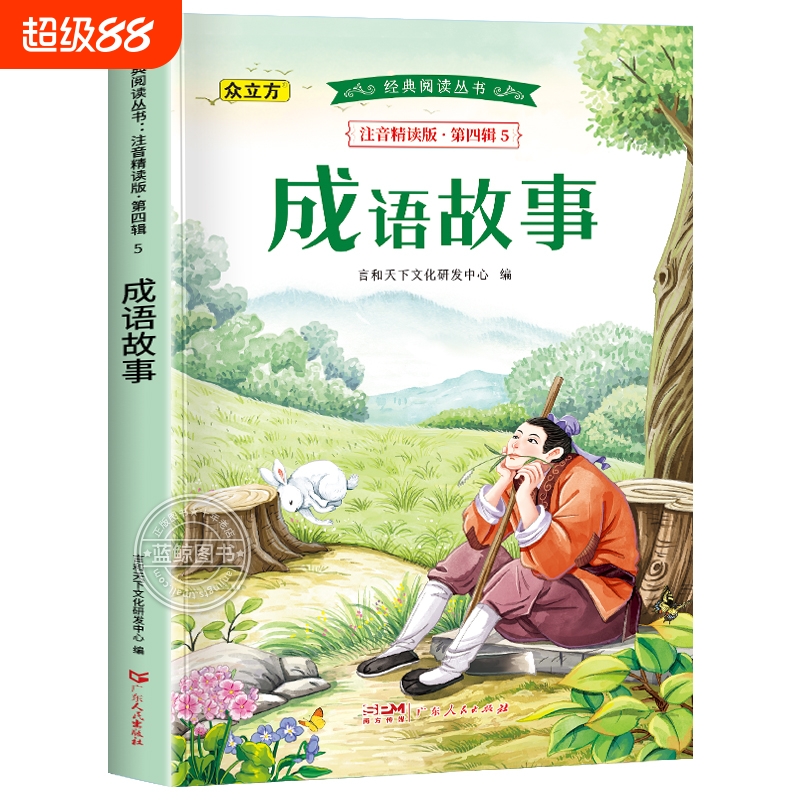成语故事大全小学生注音版一年级二三年级课外书必读中国中华成语故事儿童绘本大字彩图注音版小学生成语故事书籍正版幼儿6岁以上