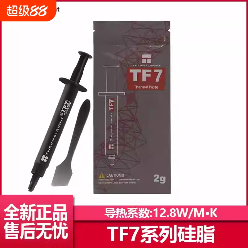 利民硅脂TF8导热笔记本电脑硅脂