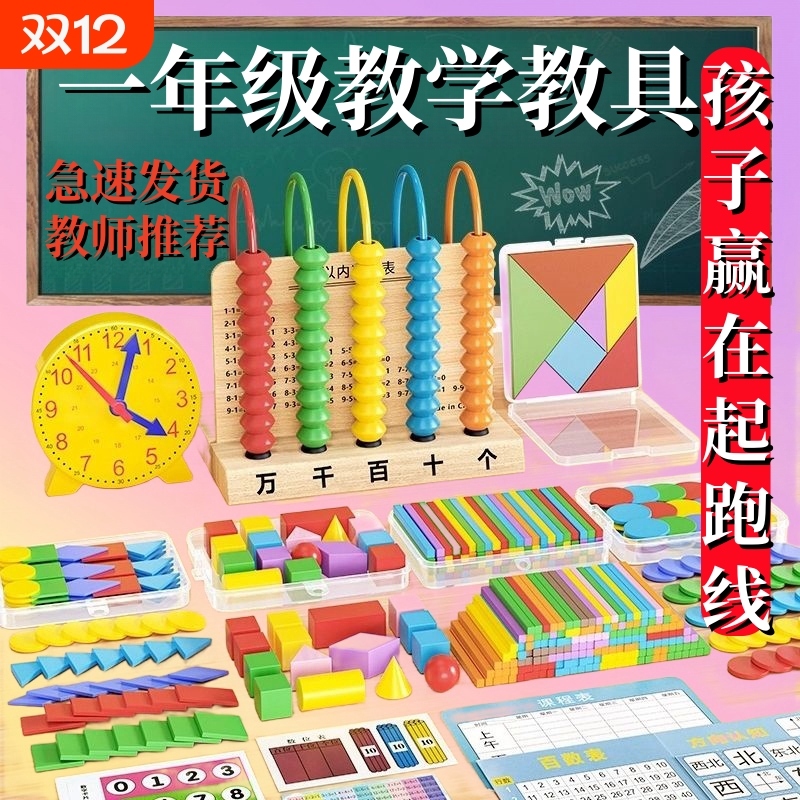 小学生一年级数学教具计数器学习全套钟表学具盒小棒开学几何图形