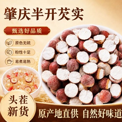 新鲜肇庆半开芡实干货中药材正品茨实红皮鸡头米茯苓薏米莲子山药