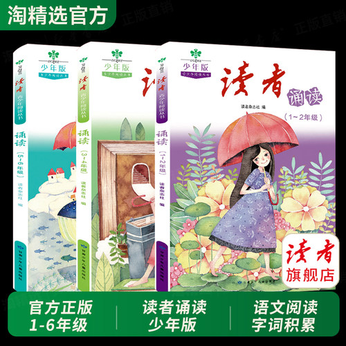 官方正版】读者诵读少年版小学生一二年级三四五六年级作文素材写作指导课外阅读书朗读晨读美文每日一练读自主阅读优美句子积累