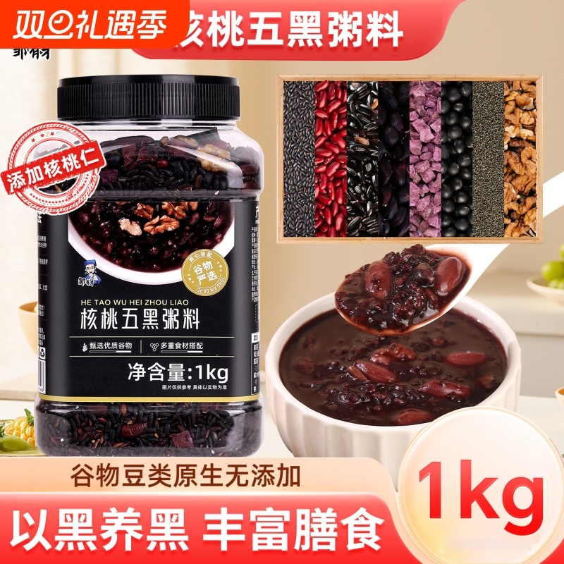 核桃五黑粥料原材料1kg五黑汤黑米黑豆五谷杂粮粗粮煮粥营养早餐
