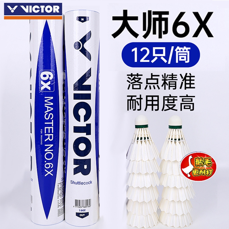 VICTOR/威克多胜利羽毛球大师6X专业比赛耐打鹅毛12只装MS-6X