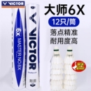 VICTOR 威克多胜利羽毛球大师6X专业比赛耐打鹅毛12只装