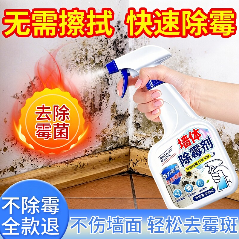 墙体除霉剂去霉斑霉菌清洁剂墙面家用白墙壁防发霉喷雾去霉点神器