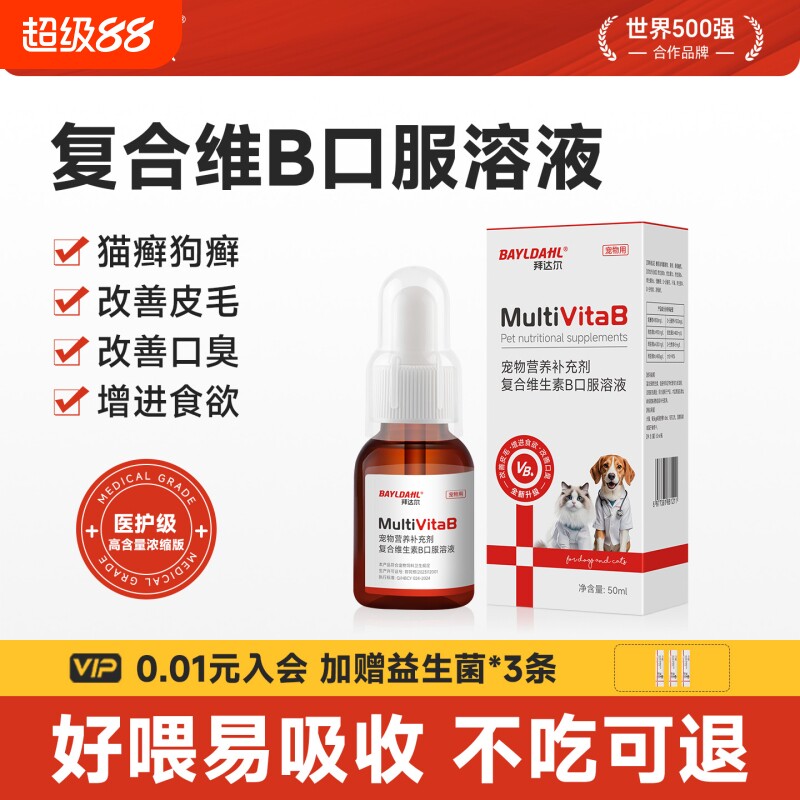 拜达尔维生素b猫用宠物猫咪狗狗复合维生素b族溶液营养补充剂补血