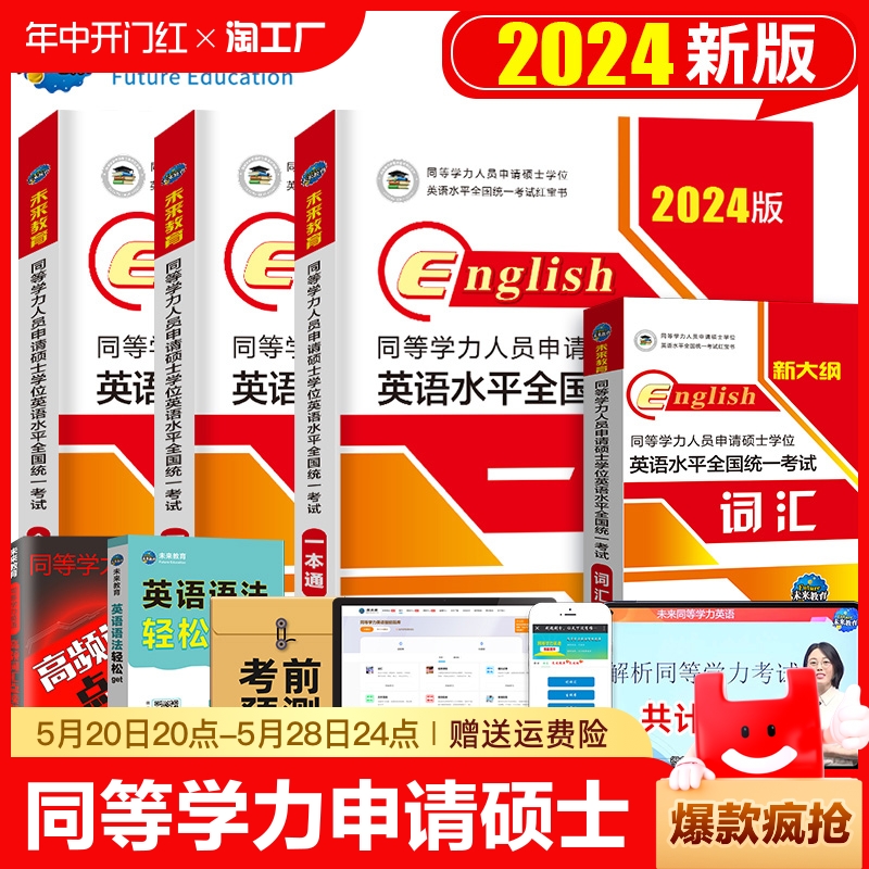 同等学力申请硕士英语2024年学位历年真题成人学历在职研究生统考考试教材考研模拟试卷词汇24申硕人员-封面