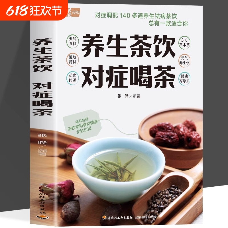 养生茶饮对症喝茶140多道养生茶饮124道茶饮附赠茶饮食材图鉴全