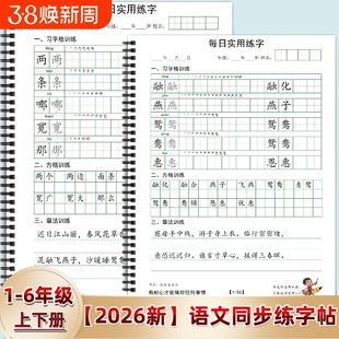2026年人教版小学一二三四五六年级上下册语文同步练字帖写字表描田字格练习每日打卡习6年级训练古诗习字