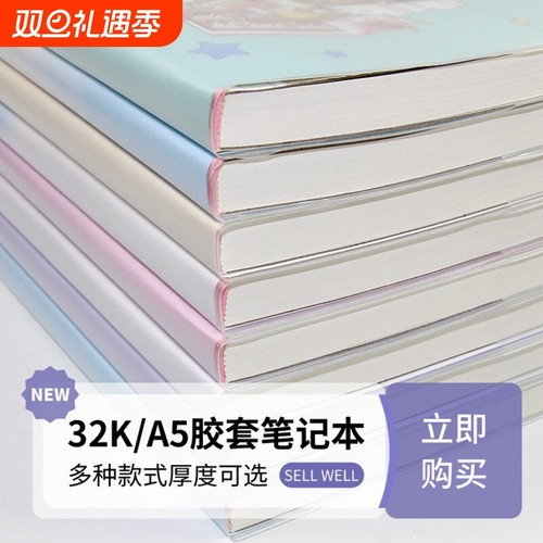 爱德胶套小学生32K加厚笔记本子