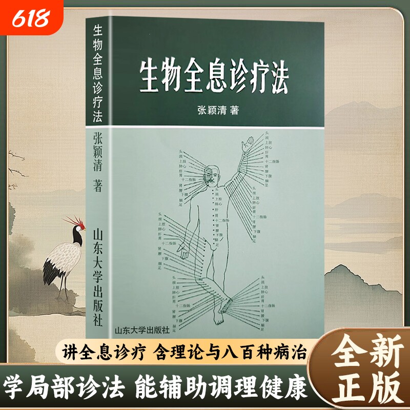 全新正版生物全息诊疗法张颖清著基于理论的诊断与调理手册智慧基础穴位针灸中医医师推拿