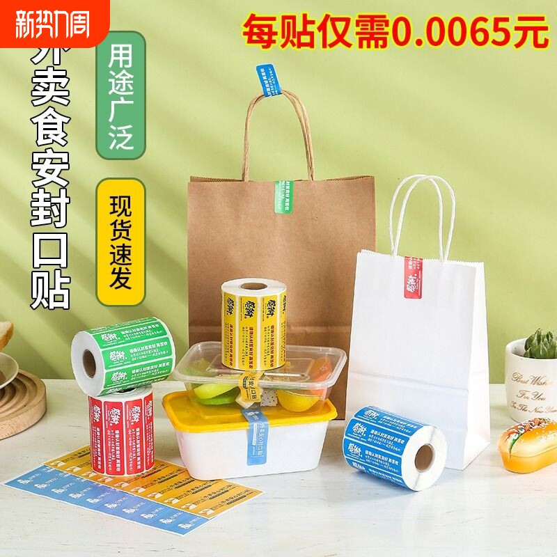 外卖封口贴封鉴不干胶贴自粘贴纸新款防拆防漏美团饿了么打包袋餐盒防
