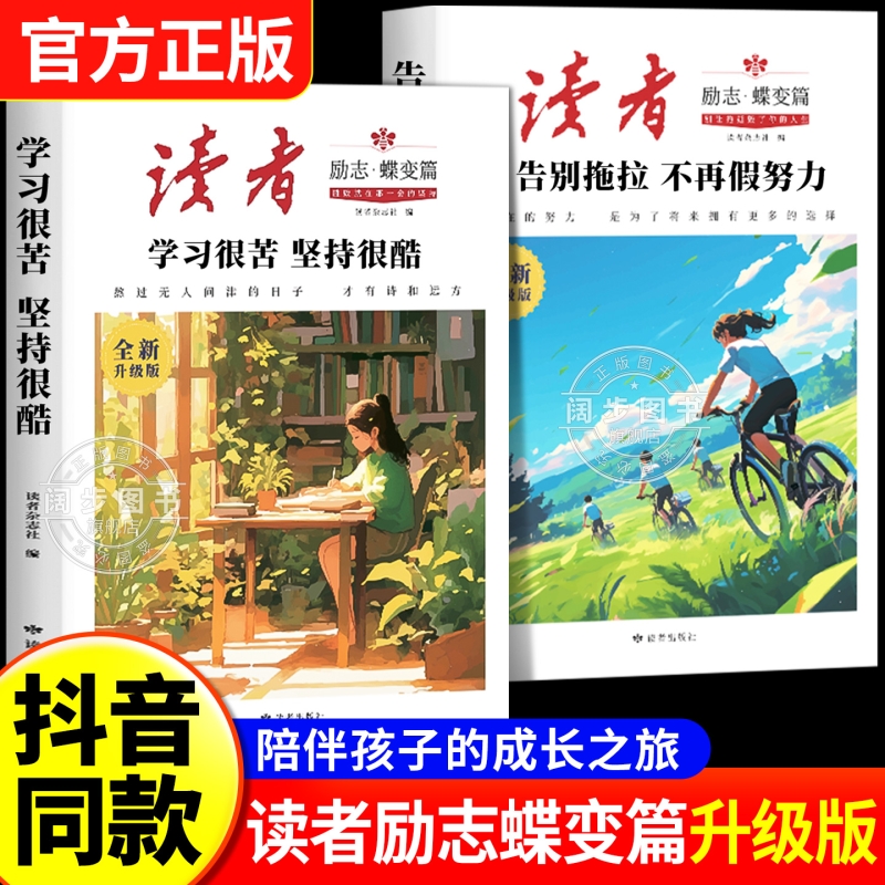 官方正版】读者励志蝶变篇