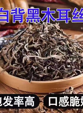 精选白背毛木耳丝干货脆嫩火锅螺蛳粉专用黑木耳商用批发凉拌源头