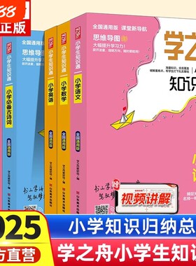 学之舟小学知识通语文数学英语文言文必背古诗词成语初中强化训练小升初课外工具书教材知识点归纳阅读总结积累语数英课堂练习重点