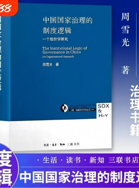 中国国家治理的制度逻辑 周雪光著 制度经济学视角：中国国家治理逻辑中的 “交易成本” 优化法则 全新正版