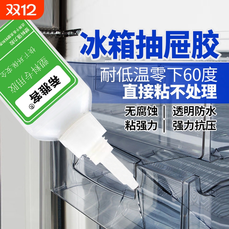 粘冰箱抽屉冷冻胶胶多功能胶粘塑料胶水玩具通用型胶防水专用强力软性快干速干粘接开胶固定