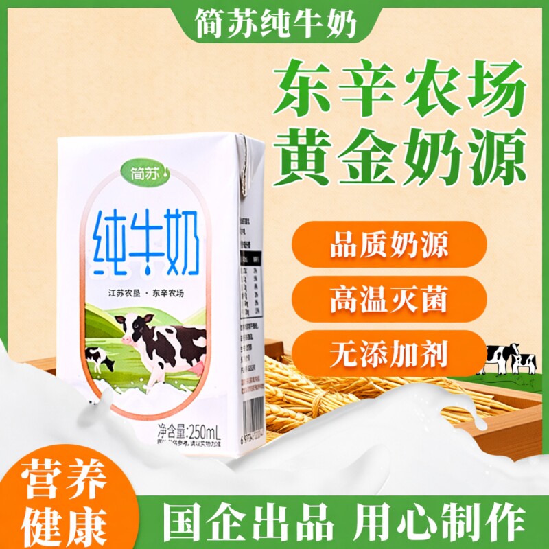 东辛农场简苏纯牛奶【江苏农垦】  250ml*20盒奶香浓郁健康