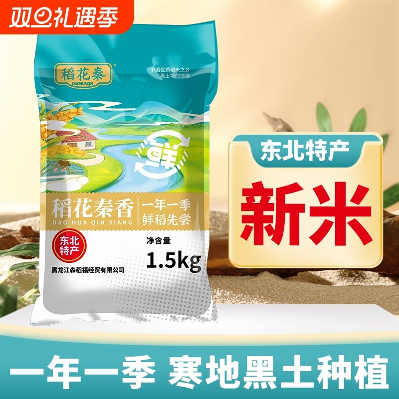 稻花秦黑龙江东北大米1.5kg