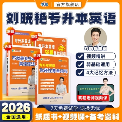 学丞丨刘晓艳带你学专升本英语