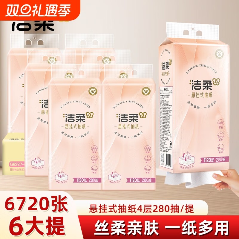 洁柔抽纸悬挂式纸巾挂壁式便利抽6大提整箱大包餐巾纸卫生纸抽