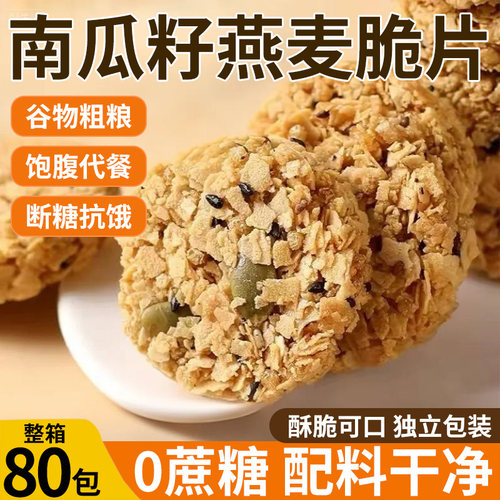 燕麦南瓜籽脆片饼干坚果早餐