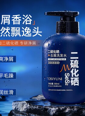 二硫化硒男士清爽去屑控油洗发水去屑止痒除螨清洁留香