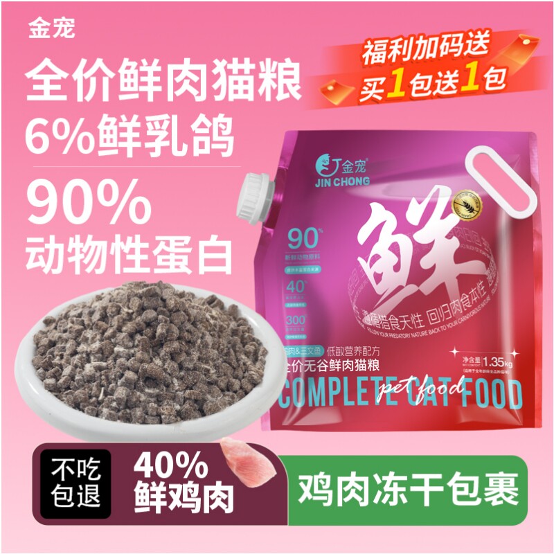 [爆款鲜肉粮]金宠低敏金宠工厂直发亮毛猫咪主粮鲜肉添加全蛋奶酪