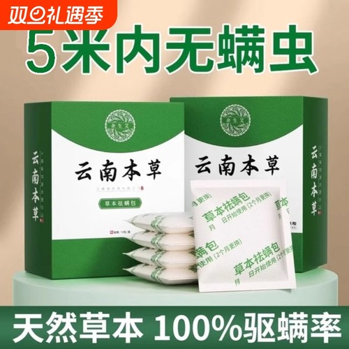 云南本草除螨包床上用防螨虫包祛螨虫药包枕头贴蝻剂除螨虫神器