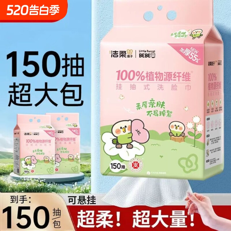 洁柔悬挂式绵柔巾洗脸巾加厚小鹦鹉联名款家庭装150抽大包实惠款