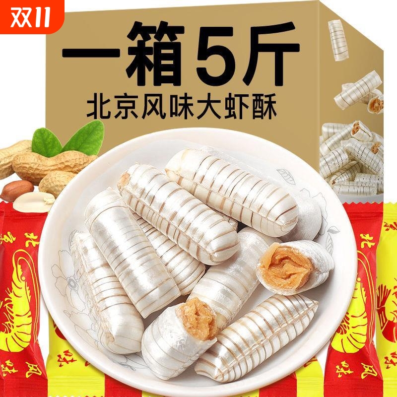 大虾酥糖老北京风味老式怀旧零食散装花生糖结婚庆喜糖果年货节