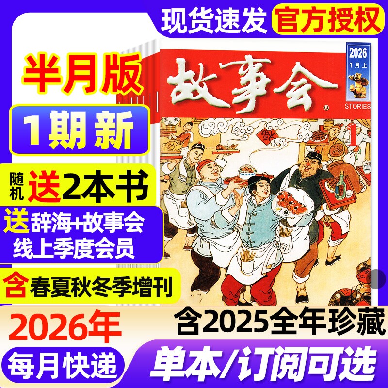 故事会半月版杂志2026年1期新全年半年订阅2025年1-12月1-24期现货2024年春夏秋冬增刊民间故事文学文摘期刊过刊书刊