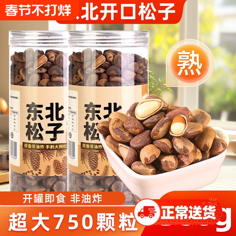 东北开口松子500g大颗粒手剥松籽散装手拨原味坚果零食