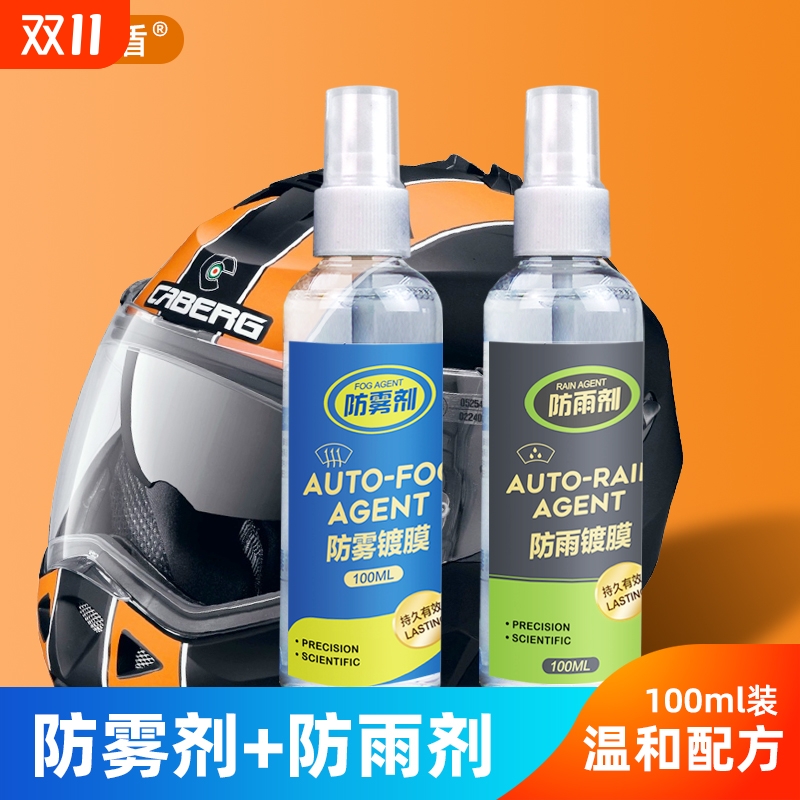 电动车摩托车头盔镜片防雾剂汽车玻璃除雾喷雾塑料镜片防水防雨液