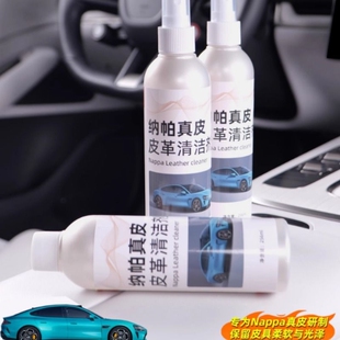 适用于小米SU7真皮座椅清洁剂Nappa养护液汽车内饰皮革护理保养剂