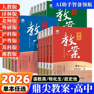 2026鼎尖教案高中语文数学英语物理化学生物政治历史地理必修选择性必修一二三册人教版北师外研顶尖教学课件备课资料书优秀教案