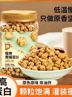 西域美农香酥/慢烤鹰嘴豆零食