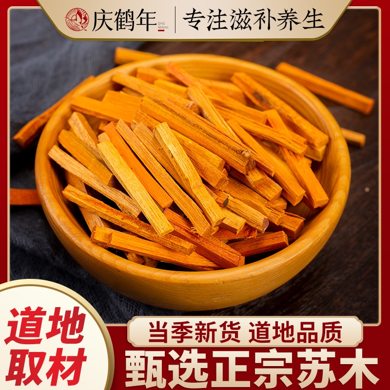 苏木中药材苏木长条苏木染料苏木条正宗广西红苏木赤木苏木粉染色
