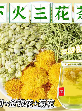 本茶记金银花菊花茉莉花茶包清下火三花茶泡水喝的养生茶